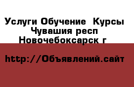 Услуги Обучение. Курсы. Чувашия респ.,Новочебоксарск г.